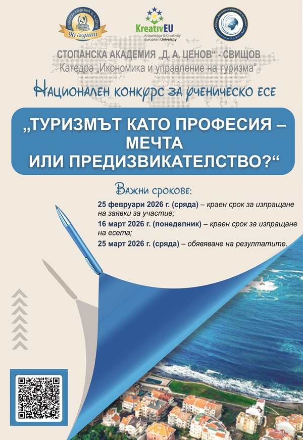 Плакат за национален конкурс за ученическо есе на тема „Туризмът като професия – мечта или предизвикателство?”